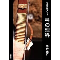 弓聖阿波研造 | 池沢 幹彦 |本 | 通販 | Amazon