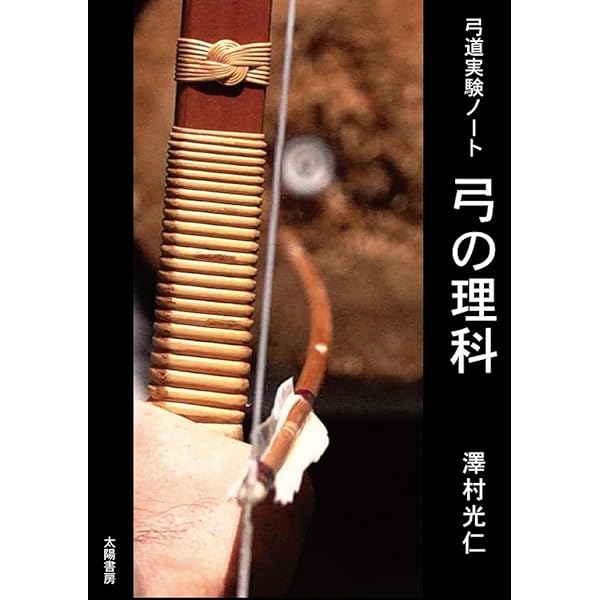 弓聖阿波研造 | 池沢 幹彦 |本 | 通販 | Amazon