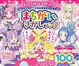 キミとアイドルプリキュア♪ まちがいさがしブック (たの幼TVデラックス)