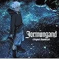ヨルムンガンド オリジナルサウンドトラック