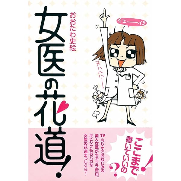 女医の花道 おおたわ 史絵 医学 薬学 Kindleストア Amazon