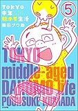 TOKYO中年駄ホモ生活（分冊版） 【第5話】 (本当にあった笑える話)