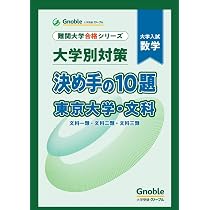 大学別対策 決め手の10題 一橋大学 | 大学受験グノーブル数学科 |本