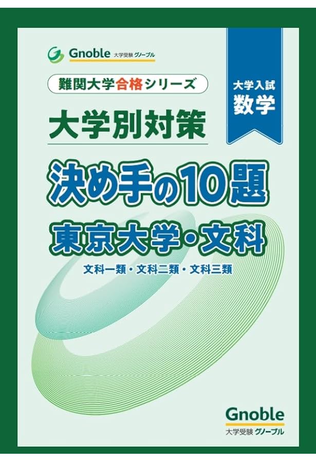 一橋大学 受験対策 参考書セット 大学別対策 決め手の10題 一橋大学 | 大学受験グノーブル数学科 |本