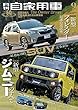 月刊自家用車 2018年 09月号 [雑誌]
