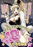 ボーイミーツセクサロイド「.18」［分冊版］ 3話 (リアルパラダイス)