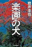 楽園の犬