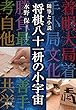 随筆と小説 将棋八十一枡の小宇宙