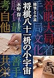 随筆と小説 将棋八十一枡の小宇宙 by Tetsu Okamoto