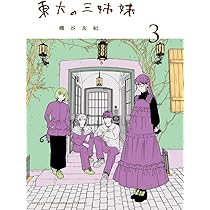 Amazon.co.jp: 東大の三姉妹 (3) (ゲッサン少年サンデーコミックス