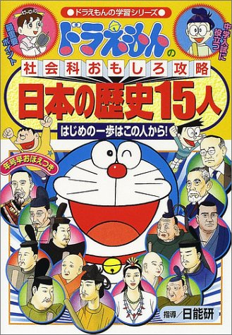 ドラえもんの社会科おもしろ攻略 日本の歴史15人: ドラえもんの社会科お ドラえもんの社会科おもしろ攻略 日本の歴史15人: ドラえもんの社会科お