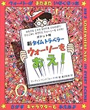 ポケット判 新タイムトラベラー ウォーリーをおえ!