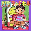ますだくんのランドセル (えほんとなかよし)