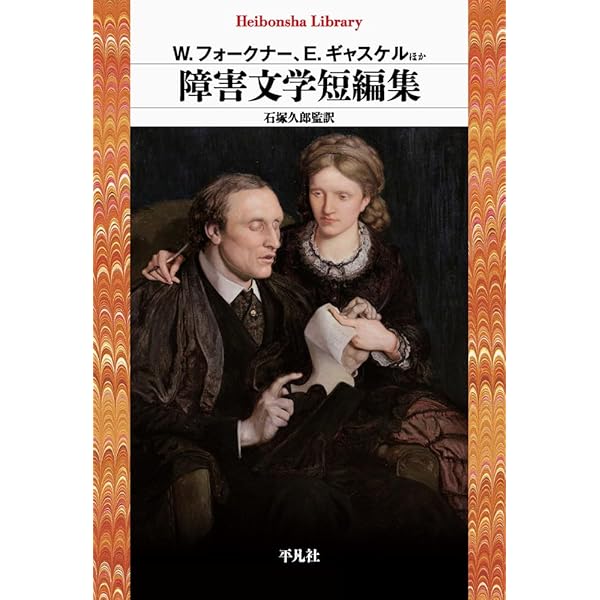 Amazon.co.jp: 障害文学短編集 (997) : W.フォークナー、E