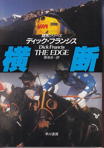 横断 (Hayakawa Novels―競馬シリーズ)
