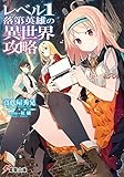 レベル1落第英雄の異世界攻略 (電撃文庫)