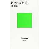 ヒットの崩壊 (講談社現代新書)