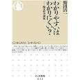 わかりやすいはわかりにくい? 臨床哲学講座 (ちくま新書 832)