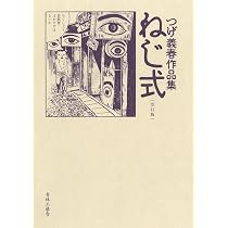 【稀少初版】夢の散歩 つげ義春新作集 北冬書房 ねじ式 紅い花 ゲンセンカン主人 Amazon.co.jp: 改訂版 ねじ式 つげ義春作品集 : つげ 義春: Japanese Books