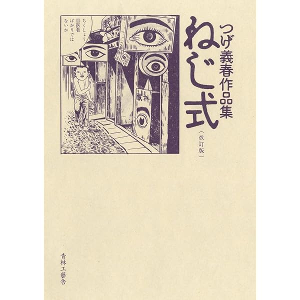 隣りの女 | つげ 義春 |本 | 通販 | Amazon