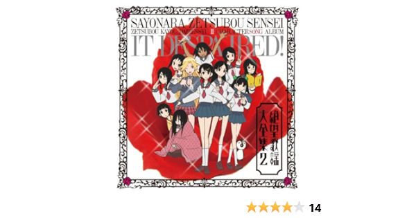 Amazon さよなら絶望先生 キャラクターソングアルバム 絶望歌謡大全集2 Tvサントラ 後藤邑子 野中藍 井上麻里奈 真田アサミ 新谷良子 小林ゆう 沢城みゆき 松来未祐 後藤沙緒里 谷井あすか アニメ ミュージック