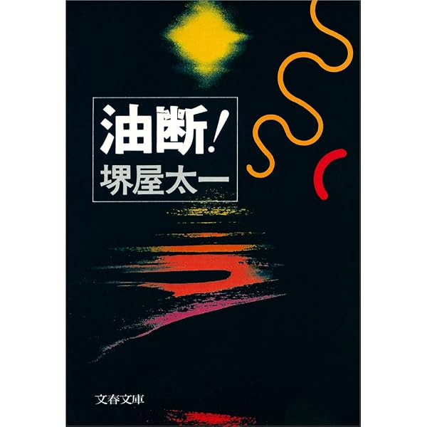 組織の盛衰 何が企業の命運を決めるのか (PHP文庫) | 堺屋 太一 | 組織