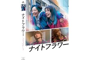 『ナイトフラワー』Blu-ray豪華版 [Blu-ray]