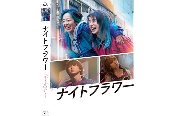 『ナイトフラワー』Blu-ray豪華版 [Blu-ray]