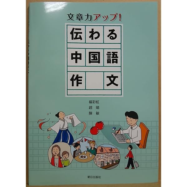 Amazon.co.jp: 文章力アップ！伝わる中国語作文(解答なし) : 楊彩虹