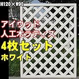 igarden　アイガーデン　アイウッド樹脂人工木製ラティス　Ｈ120×Ｗ90cm　格子タイプ4枚セット　ホワイトi10379s4