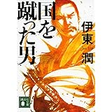 国を蹴った男 (講談社文庫)