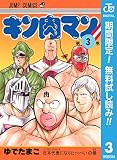 キン肉マン【期間限定無料】 3 (ジャンプコミックスDIGITAL)