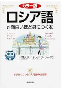 今すぐ話せるロシア語 入門編 (東進ブックス) | 阿部 昇吉 |本 | 通販