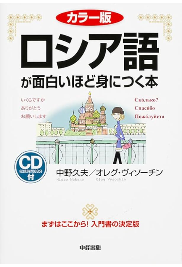 今すぐ話せるロシア語 入門編 (東進ブックス) | 阿部 昇吉 |本 | 通販