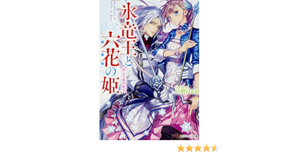 氷竜王と六花の姫 雪ふる夜の祈り 角川ビーンズ文庫 小野はるか Izumi 本 通販 Amazon