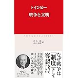 戦争と文明 (中公クラシックス W 96)