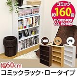 コミックラック ( 本棚 ) 【ロータイプ】 木製 幅60cm×奥行16.5cm 揺れ止め 可動棚付き ナチュラル