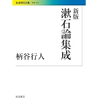 柄谷行人 著作セット 反文学論 (講談社文芸文庫 かB 10) | 柄谷 行人 |本 | 通販 | Amazon