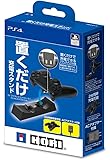 置くだけ充電スタンド for DUALSHOCK 4
