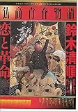 1322) 邦画映画チラシ[鈴木清順　監督　弘高青春物語」鈴木清順80周年記念●イラスト画　山村浩二　●右下角少し傷み