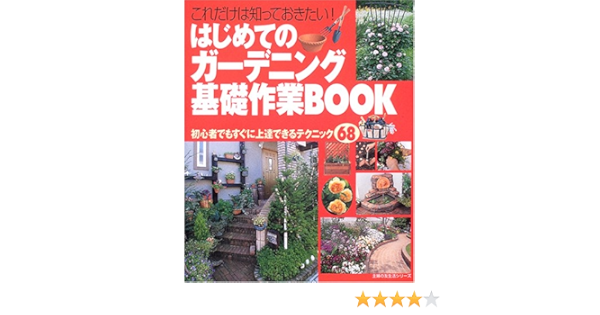 はじめてのガーデニング基礎作業book これだけは知っておきたい 主婦の友生活シリーズ 本 通販 Amazon