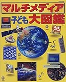 マルチメディア子ども大図鑑 (別冊家庭画報)