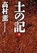 土の記(上)