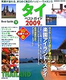 タイベストガイド 2009年版 (SEIBIDO MOOK BEST GUIDE 9)