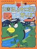公害をしらせにきたかっぱ (妖怪ばなし 4)