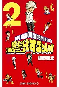 Amazon.co.jp: 僕のヒーローアカデミア すまっしゅ!! 1 (ジャンプ