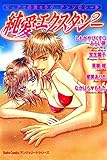 純愛エクスタシー (恋愛宣言)