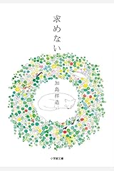 求めない (小学館文庫) 文庫