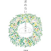 求めない (小学館文庫 か 40-1) | 加島 祥造 |本 | 通販 | Amazon
