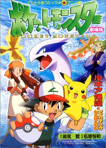 『劇場版ポケットモンスター―幻のポケモンルギア爆誕 ピカチュウたんけんたい』